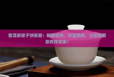 普洱茶架子饼茶屉