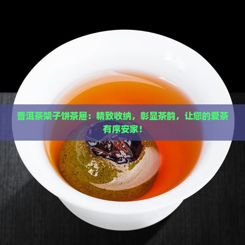 普洱茶架子饼茶屉