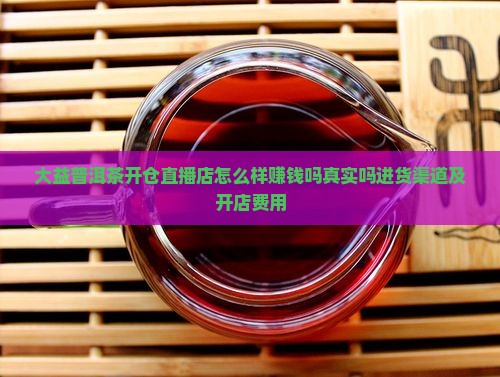 大益普洱茶开仓直播店