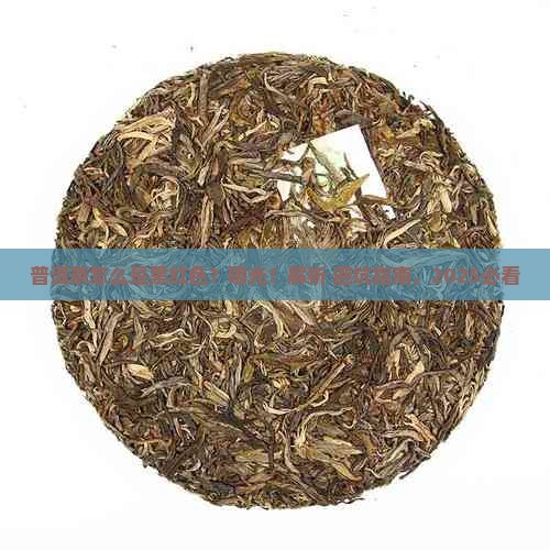 普洱茶怎么是黑红色