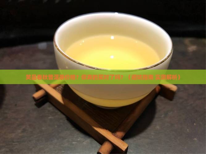 笑品春秋普洱茶价格