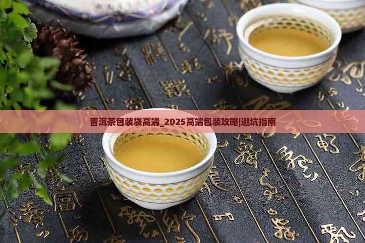 普洱茶包装袋高端品牌