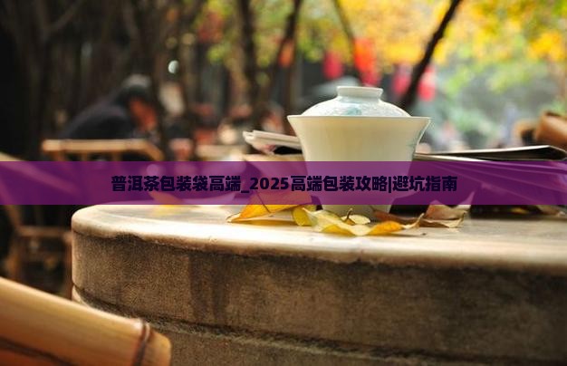 普洱茶包装袋高端品牌
