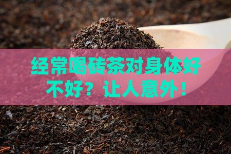 经常喝砖茶对身体好不好