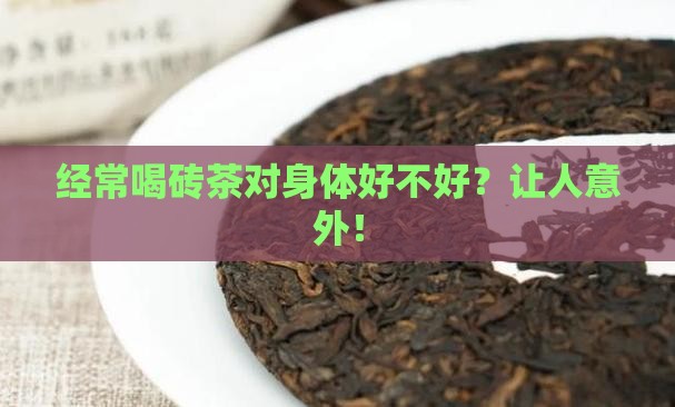 经常喝砖茶对身体好不好