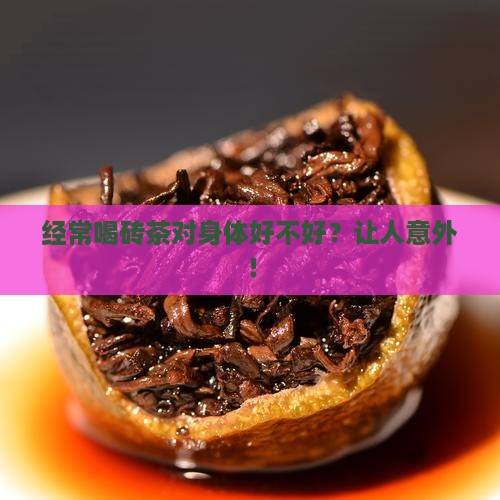 经常喝砖茶对身体好不好