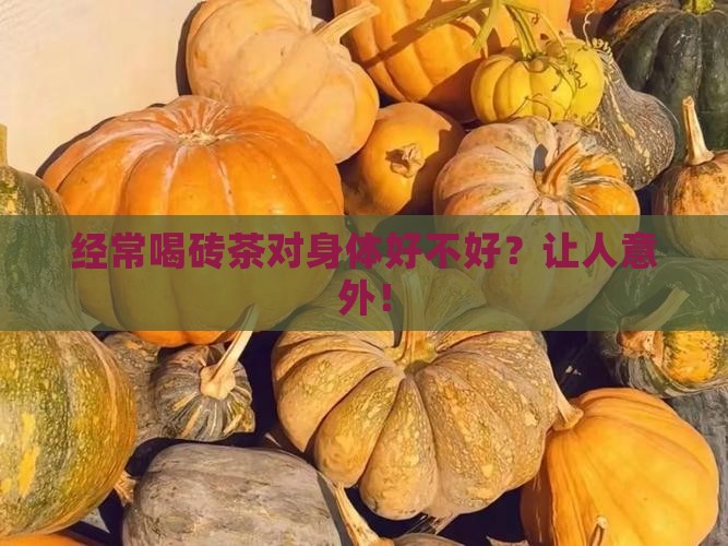 经常喝砖茶对身体好不好