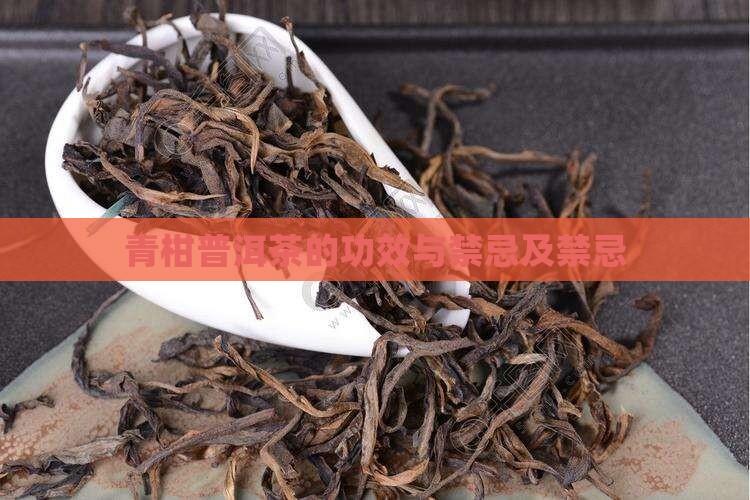 青柑普洱茶的功效与禁忌及禁忌