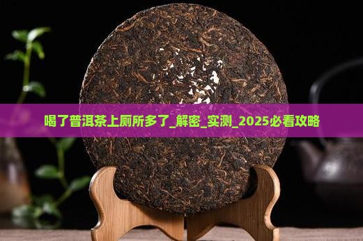 喝了普洱茶上厕所多了