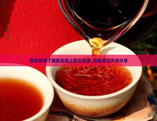 普洱茶滴了真皮坐垫上