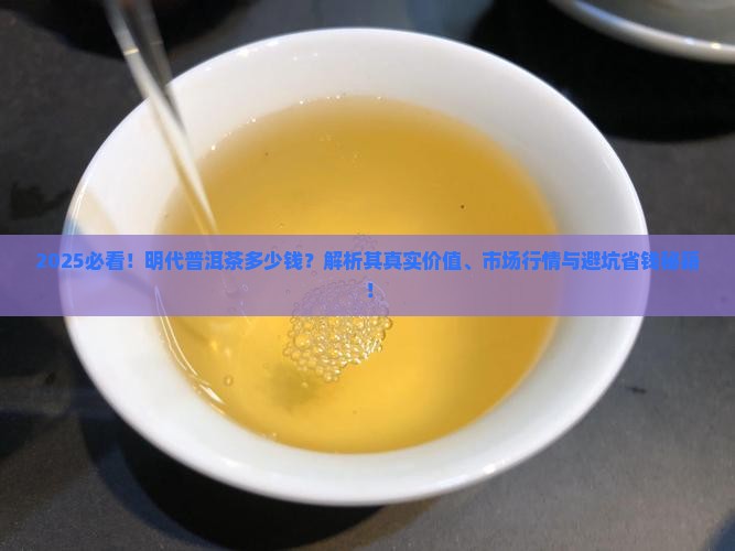 明代普洱茶多少钱