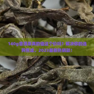 140g普洱茶 140g普洱茶
