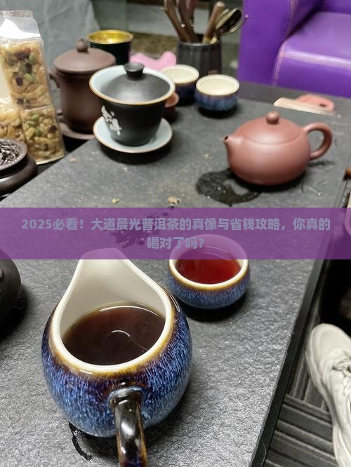 大道晨光普洱茶