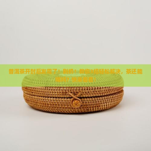 普洱茶开封后发霉了