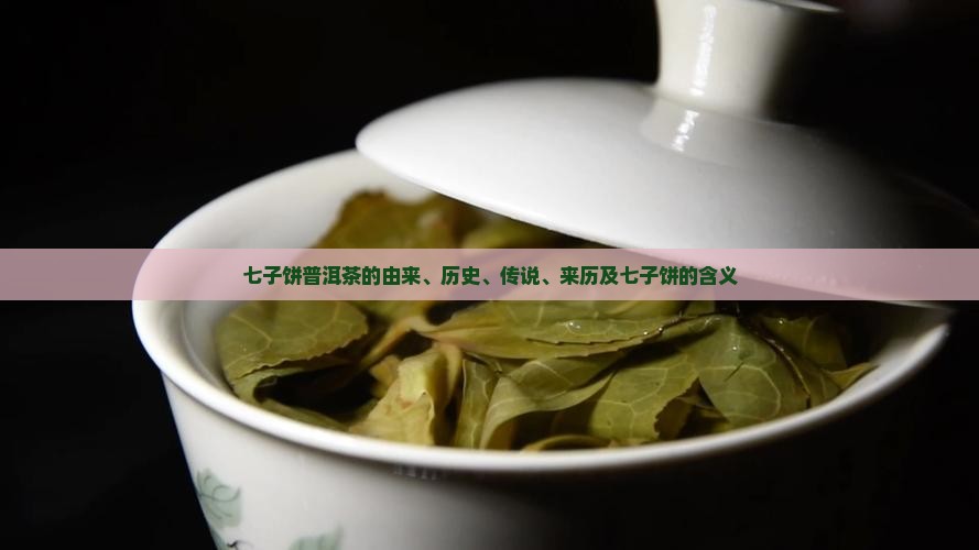 七子饼普洱茶的由来