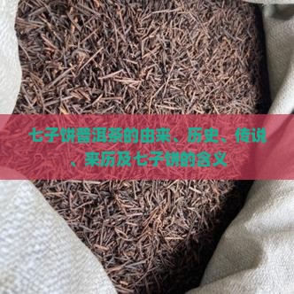 七子饼普洱茶的由来