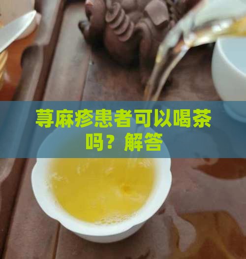 荨麻疹普洱茶能喝吗百度百科