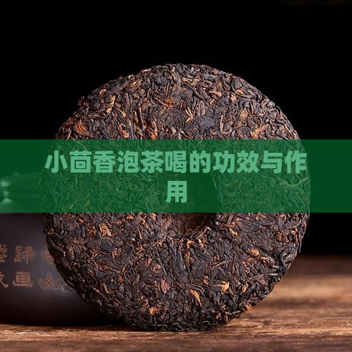 小茴香泡茶喝的功效与作用