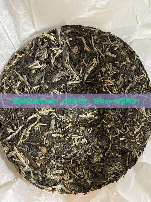 普洱茶的10大常见问题