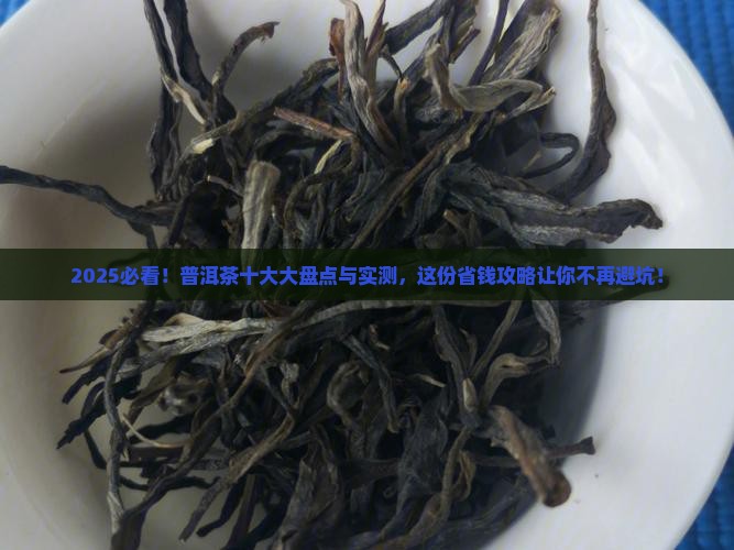 普洱茶十大品牌是什么