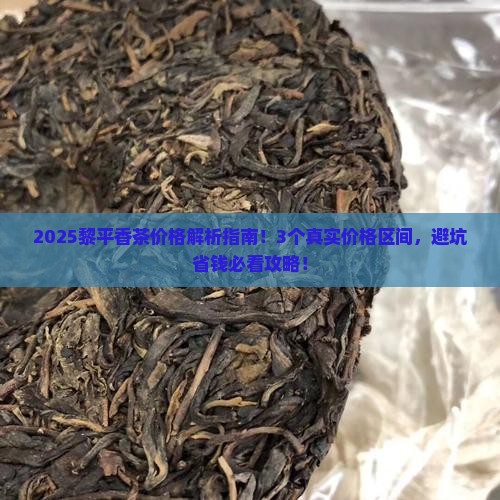 黎平香茶的价格