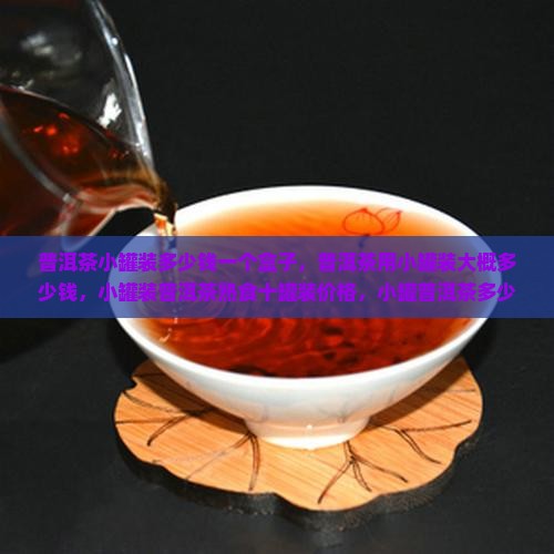 普洱茶小罐装多少钱一个