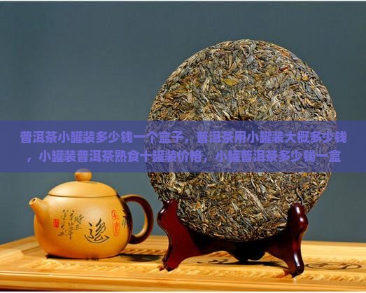 普洱茶小罐装多少钱一个