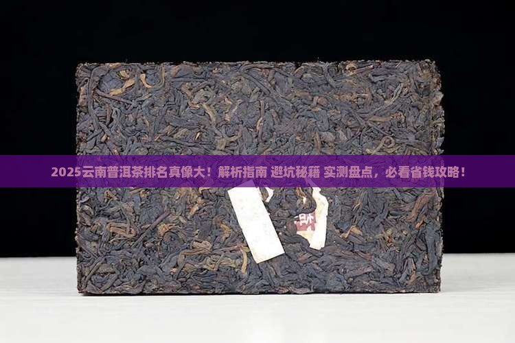 云南普洱茶排名的品名