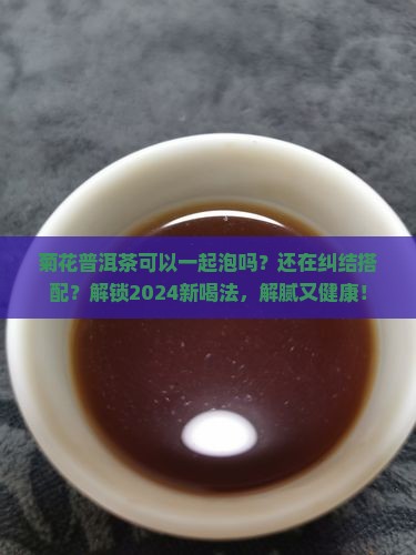 菊花普洱茶可以一起泡吗
