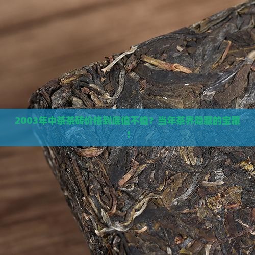 2003年中茶茶砖价格