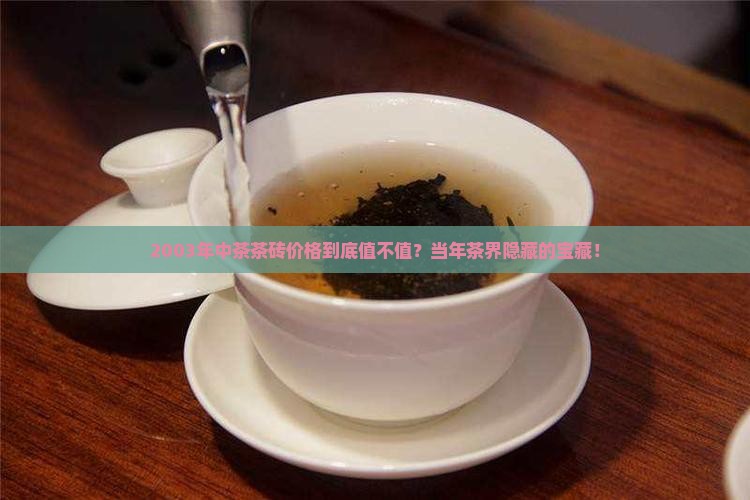 2003年中茶茶砖价格