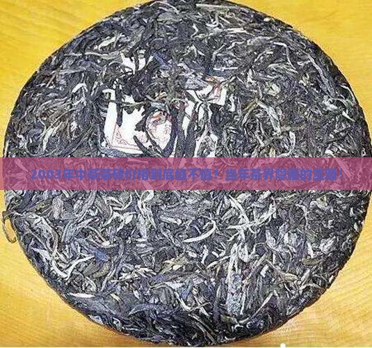 2003年中茶茶砖价格