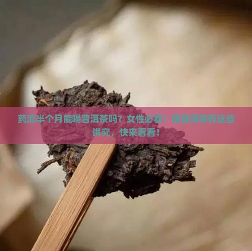 药流半个月能喝普洱茶吗
