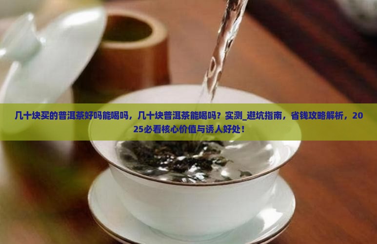 几十块买的普洱茶好吗能喝吗