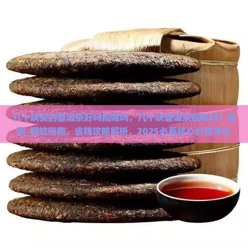 几十块买的普洱茶好吗能喝吗