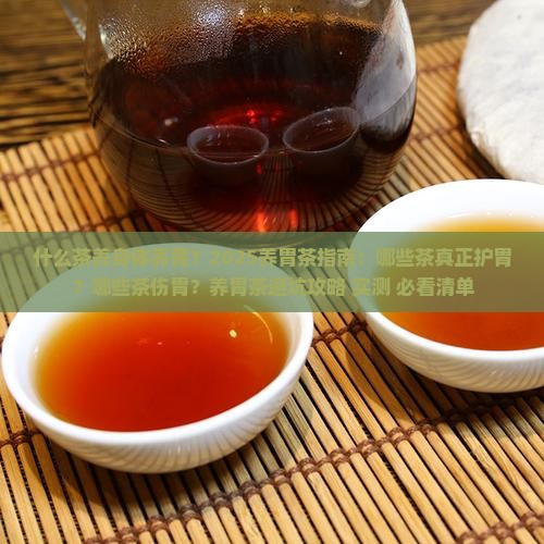 什么茶养身体养胃