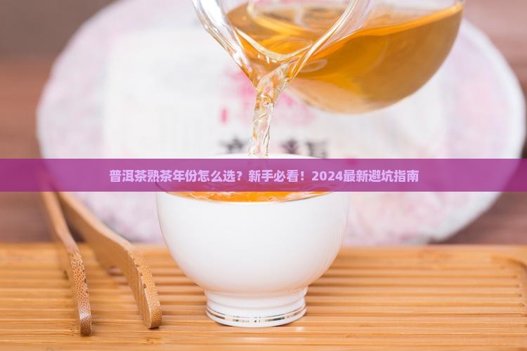 普洱茶熟茶年份