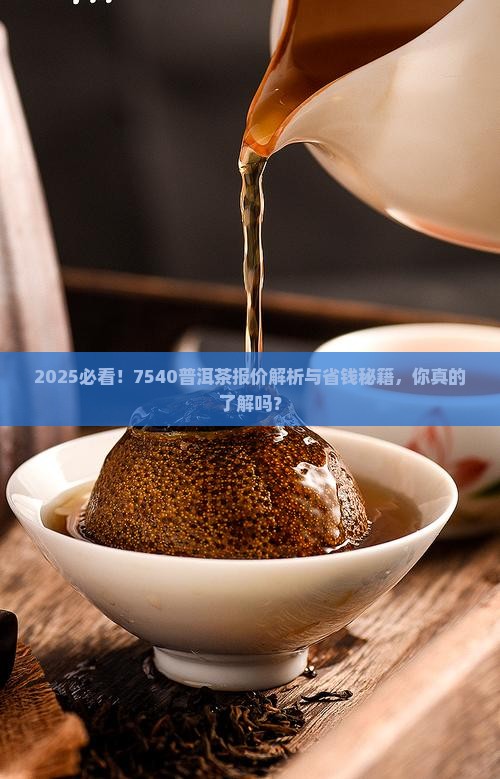 7540普洱茶官方报价是多少