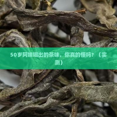 老茶树群体种的口感怎么样