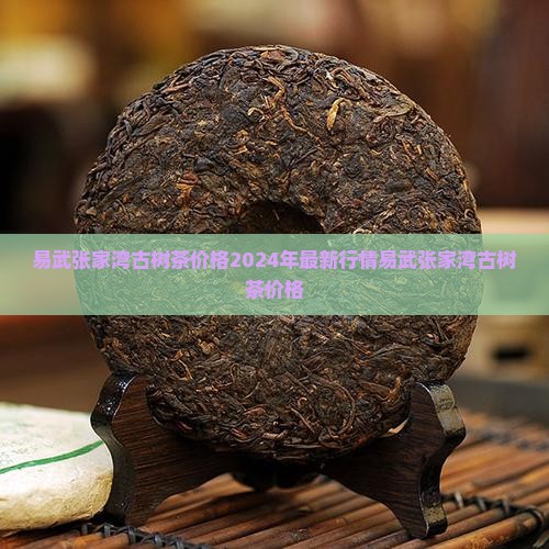 易武张家湾古树茶价格