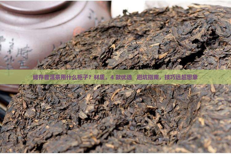 储存普洱茶用什么柜子
