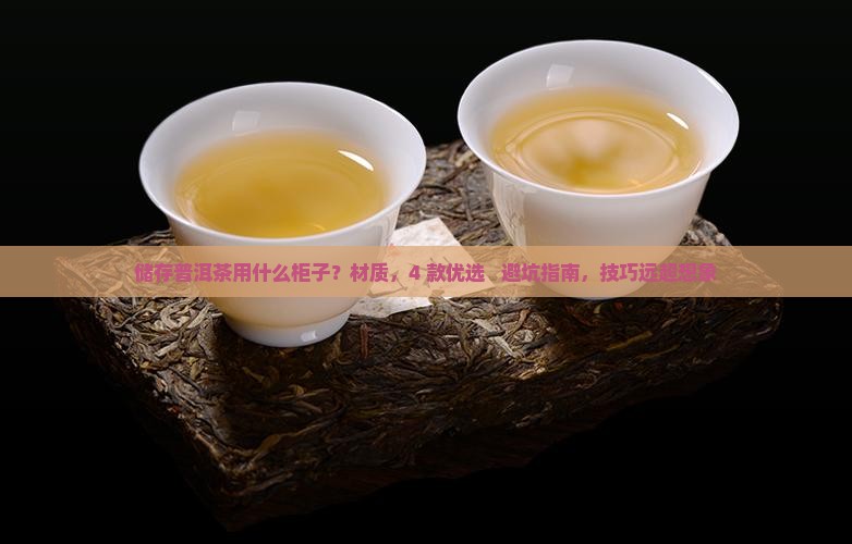 储存普洱茶用什么柜子