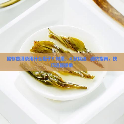 储存普洱茶用什么柜子