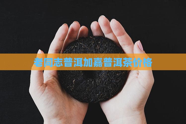 老同志7598普洱茶价格