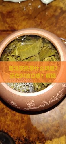 普洱茶熟茶什么味道