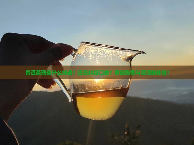普洱茶熟茶什么味道