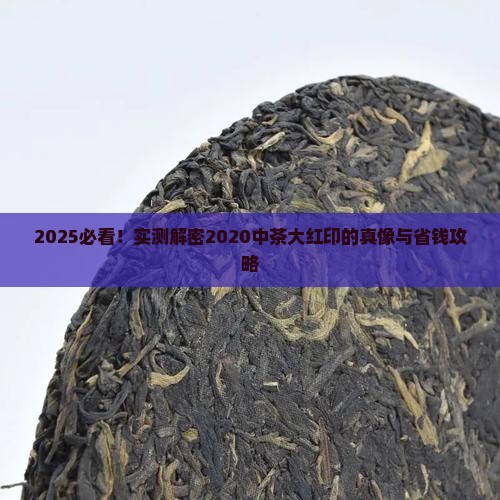 2020中茶大红印测评