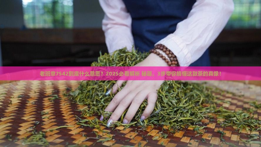 老班章7542什么意思