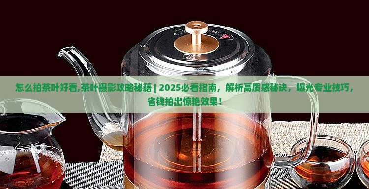 怎么拍茶叶好看