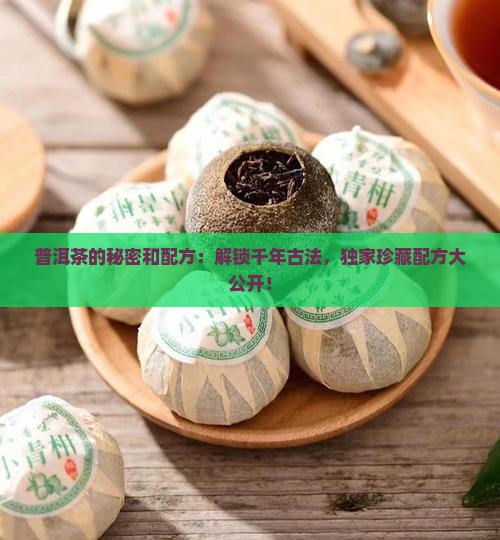 普洱茶的秘密和配方